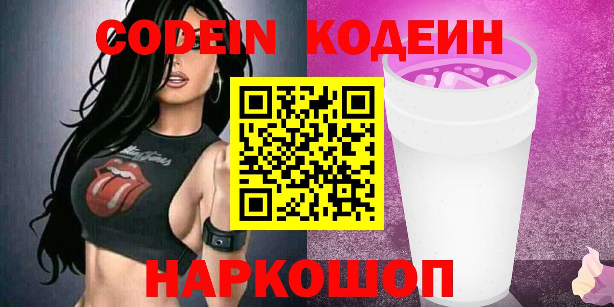 Codein Purple Drank  Вход с VPN  Торжок  Codein Purple Drank 