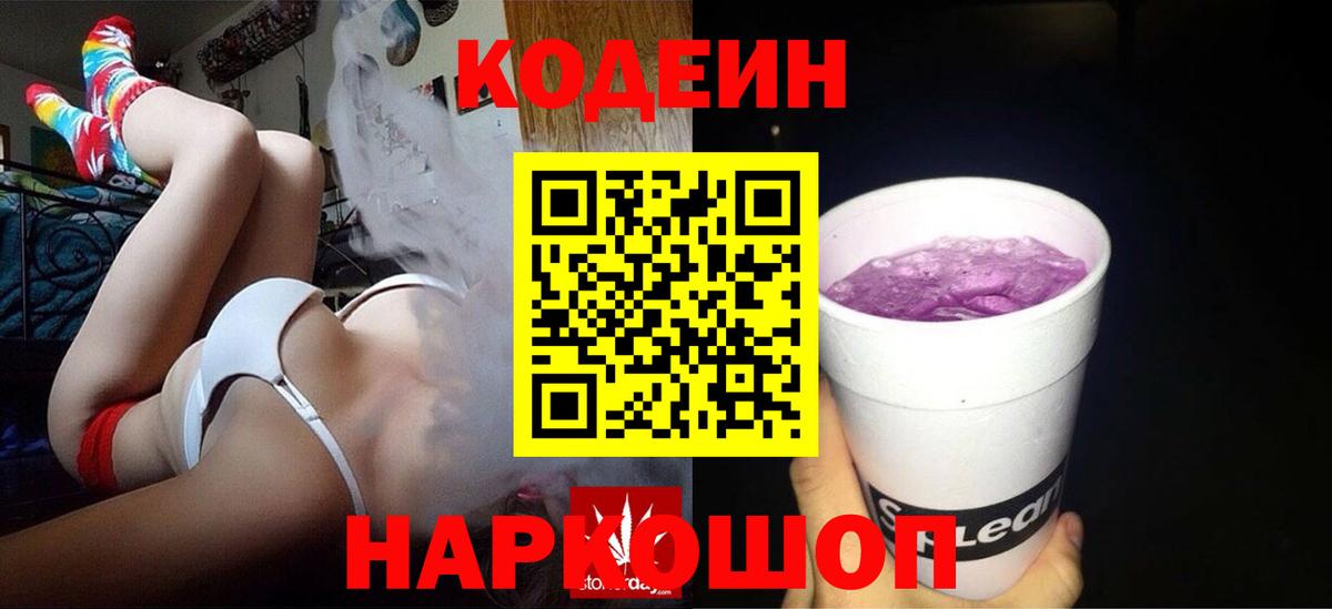 Codein напиток Lean (лин) Торжок